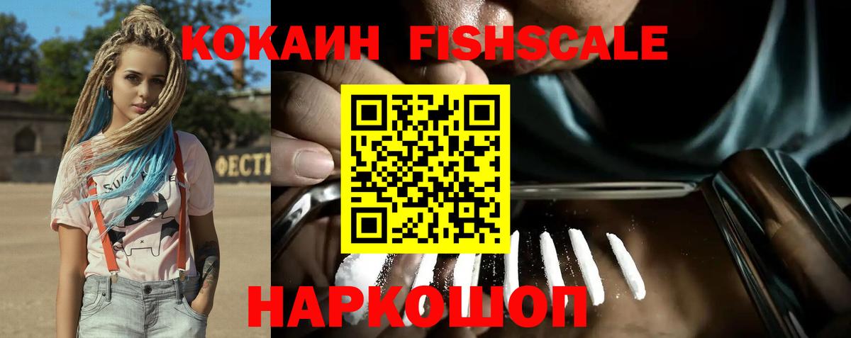 КОКАИН  Кокаин Эквадор  Кокаин Fish Scale  Вход с VPN  Приморско-Ахтарск 